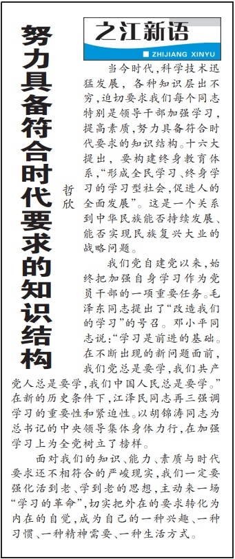 2004年3月29日，《浙江日報》頭版《之江新語》專欄刊登文章《努力具備符合時代要求的知識結(jié)構(gòu)》。