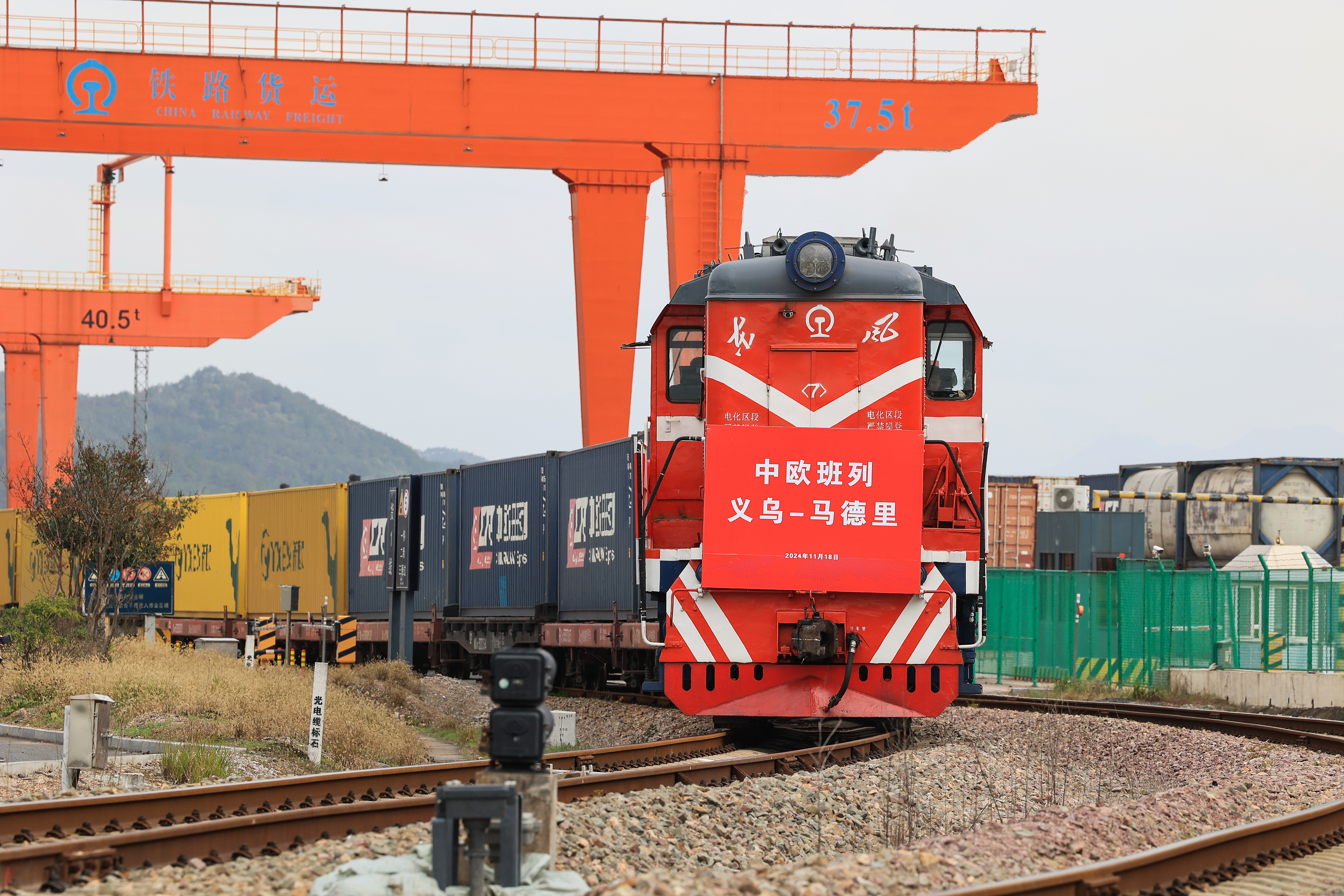 2024年11月18日，一趟滿載110個標準箱日用百貨、汽車配件、機械設備等出口貨物的中歐班列從鐵路義烏西站駛出，開往逾1.3萬公里外的西班牙馬德里。