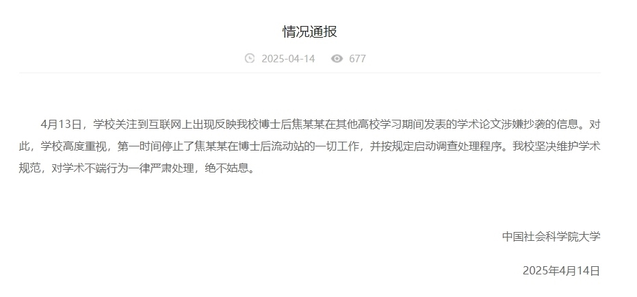 中國社會(huì)科學(xué)院大學(xué)情況通報(bào)截圖。