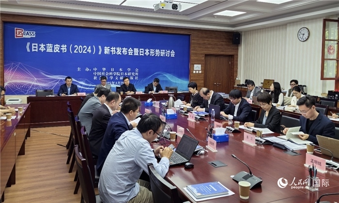 4月29日，《日本藍(lán)皮書（2024）》新書發(fā)布會(huì)暨日本形勢(shì)研討會(huì)在京舉行。人民網(wǎng)記者 陳建軍攝