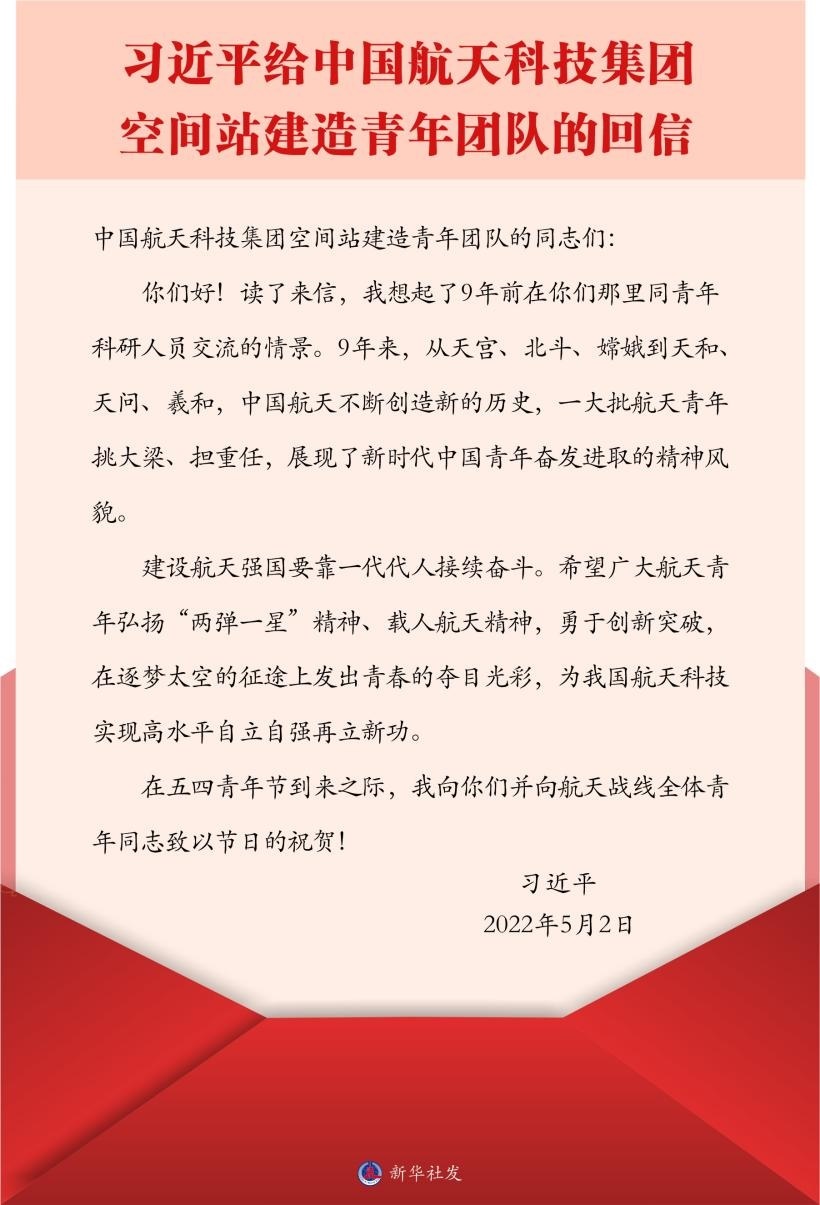 習(xí)近平總書記給中國(guó)航天科技集團(tuán)空間站建造青年團(tuán)隊(duì)的回信。新華社發(fā)