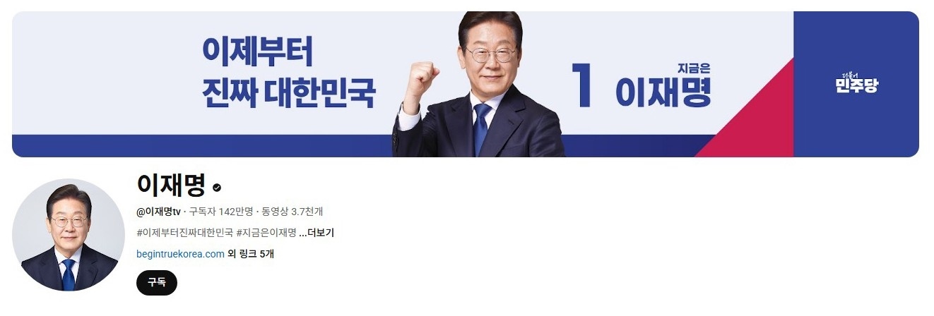 李在明YouTube訂閱數(shù)達(dá)142萬。圖片來源：5月31日自行截圖