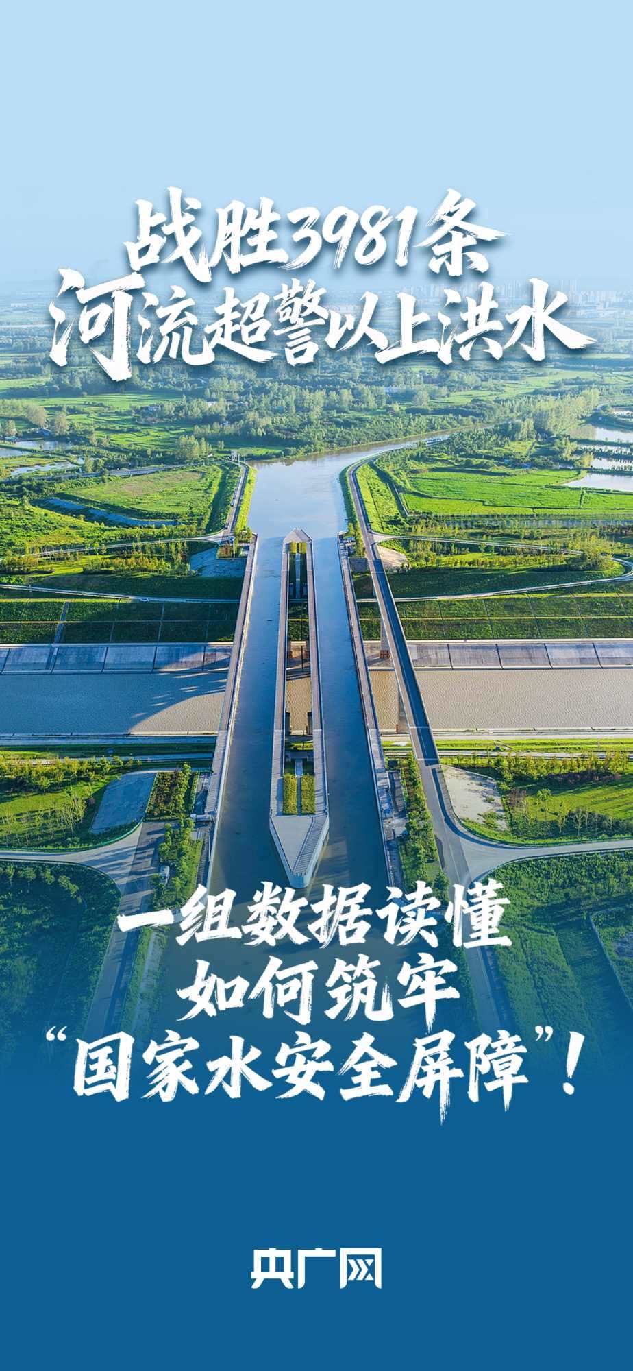 數(shù)讀“十四五”答卷丨戰(zhàn)勝3981條河流超警以上洪水！一組數(shù)據(jù)讀懂如何筑牢“國(guó)家水安全屏障”！